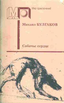 Книга Булгаков М. Собачье сердце, 11-1690, Баград.рф
